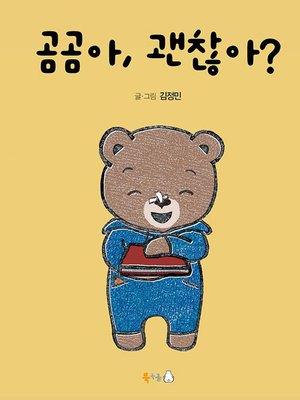 cover image of 곰곰아, 괜찮아?